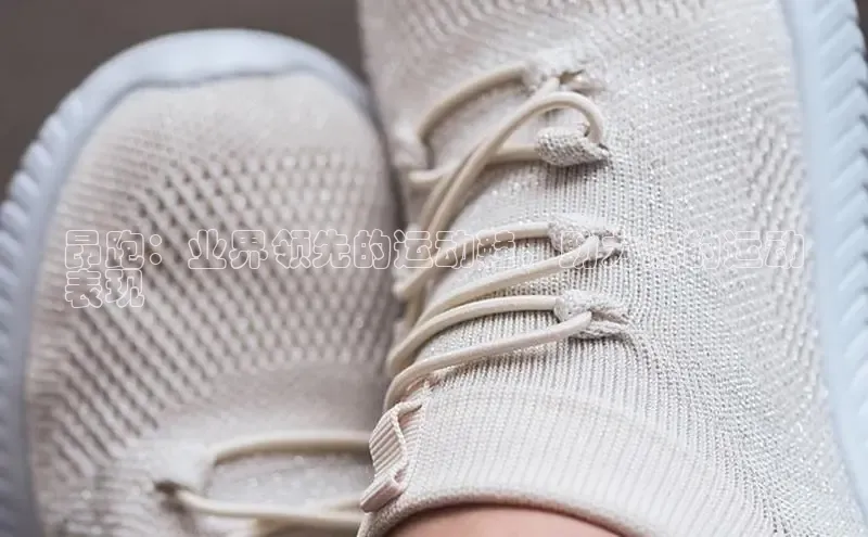 Bsports官网赛富乐斯昂跑：业界领先的运动鞋，助力您的运动
表现