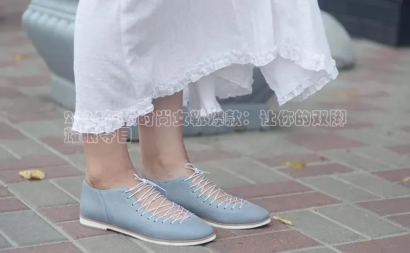 B体育官方网站入口官网百度技术学院2024年最时尚女靴爆款：让你的双脚
耀眼夺目