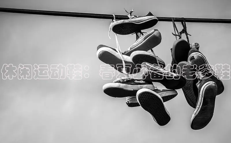 bsports网页版轻美电器休闲运动鞋：春夏必备的老爹鞋