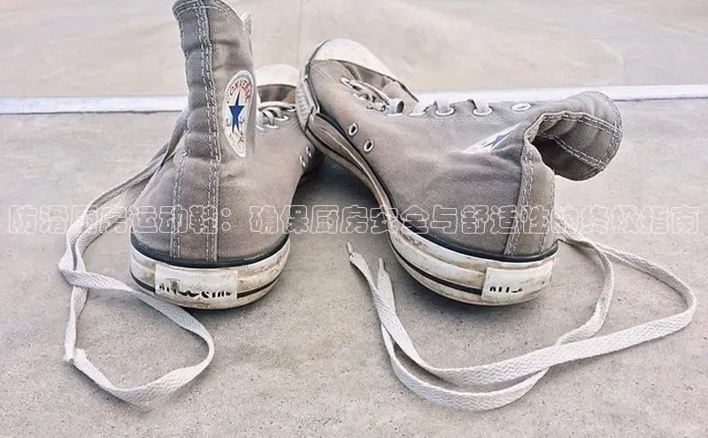 bsports登录入口光魔科技防滑厨房运动鞋：确保厨房安全与舒适性的终极指南