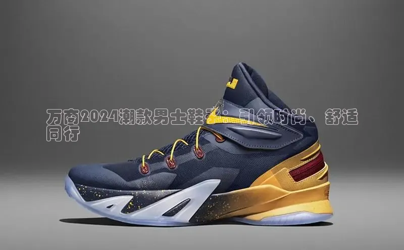 b体育登录入口app下载安装免费58同城万商2024潮款男士鞋子：引领时尚、舒适
同行