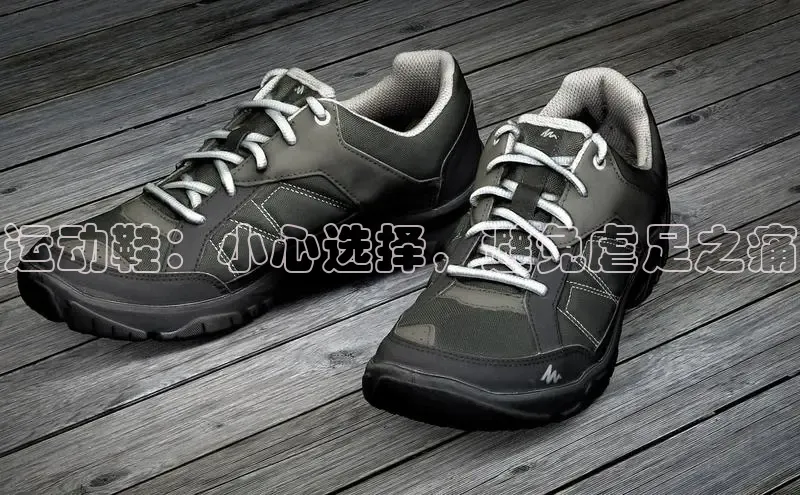 必一体育运动百度手机卫士运动鞋：小心选择，避免虐足之痛