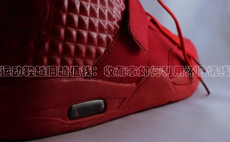 Bsport·B体育美团运动鞋越旧越值钱：收藏家如何利用怀旧情绪