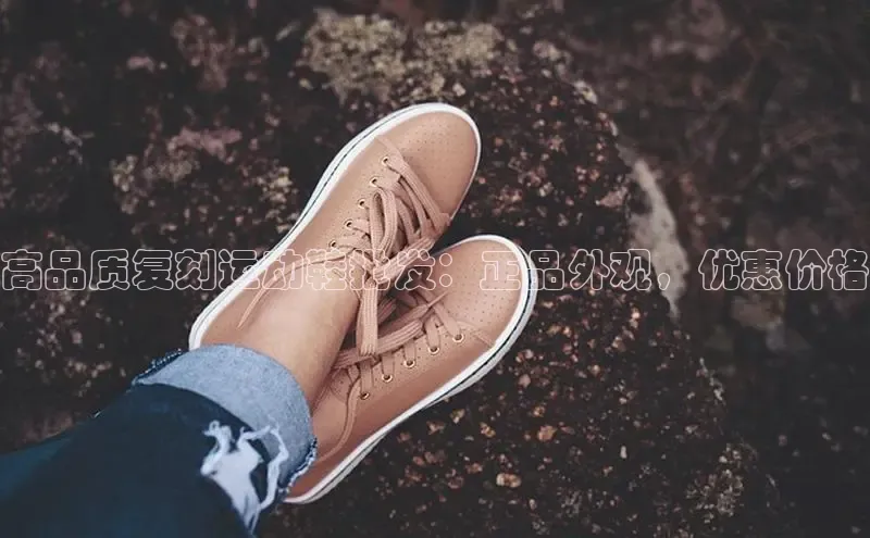 Bsport·B体育美团高品质复刻运动鞋批发：正品外观，优惠价格