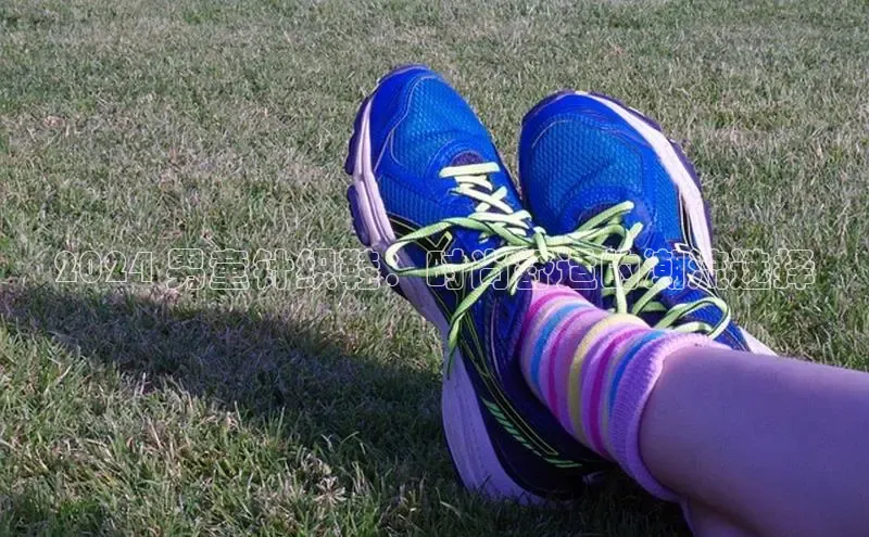 B体育网页版在线登录官网如流2024 男童针织鞋：时尚舒适的潮流选择