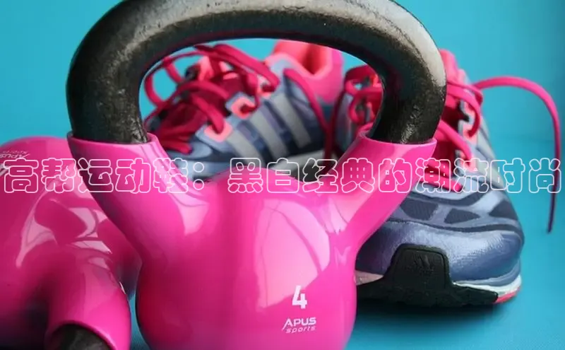 B—sports必一路畅科技高帮运动鞋：黑白经典的潮流时尚