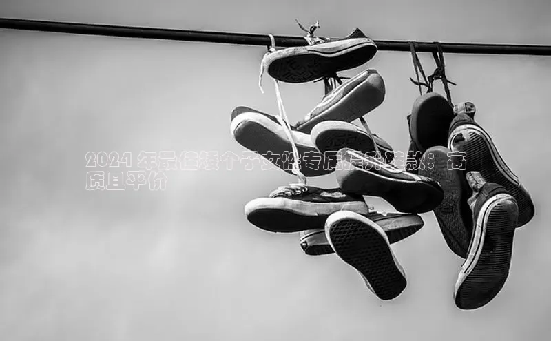 B体育网页版在线登录官网一径科技2024 年最佳矮个子女性专属提升鞋款：高
质且平价