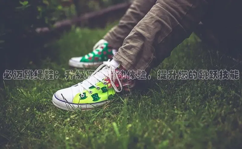 必一体育网页入口度小满理财必迈跳绳鞋：升级您的运动体验，提升您的跳跃技能