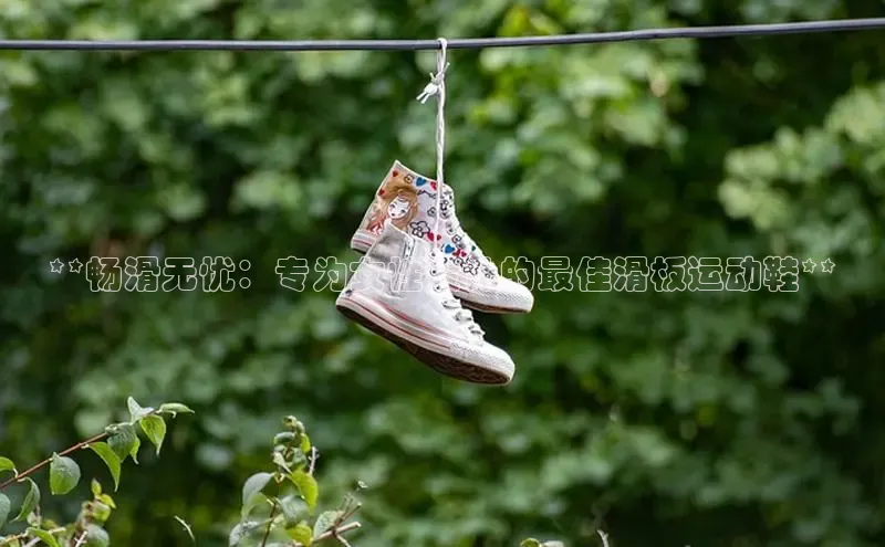 b体育官方下载入口最新版百度健康**畅滑无忧：专为女性设计的最佳滑板运动鞋**