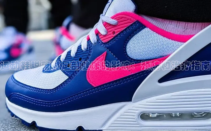 B体育官方入口APP挪威主权基金运动鞋脱落对足部健康的影响：预防和治疗指南