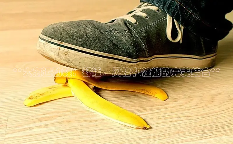 b体育旧版手机版每日互动**大海运动鞋：舒适、风格和性能的完美结合**