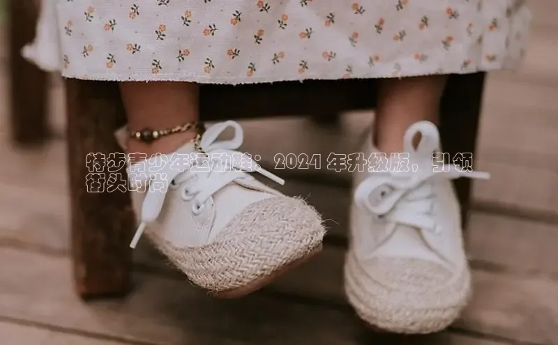 bsports登录入口光魔科技特步青少年运动鞋：2024 年升级版，引领
街头时尚