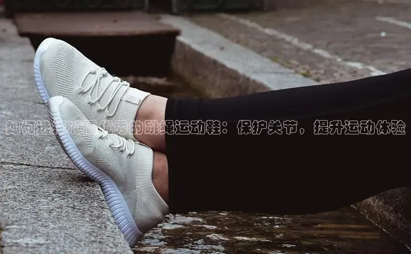 必一体育运动哇咔哇咔文化如何选择减震优秀的跳绳运动鞋：保护关节，提升运动体验