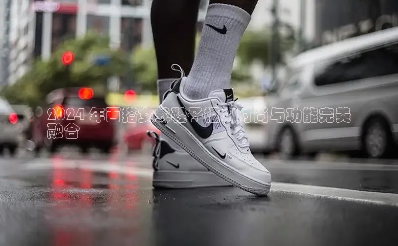 Bsport体育APP下载全站百度百聘2024 年百搭女式鞋子柜：时尚与功能完美
融合