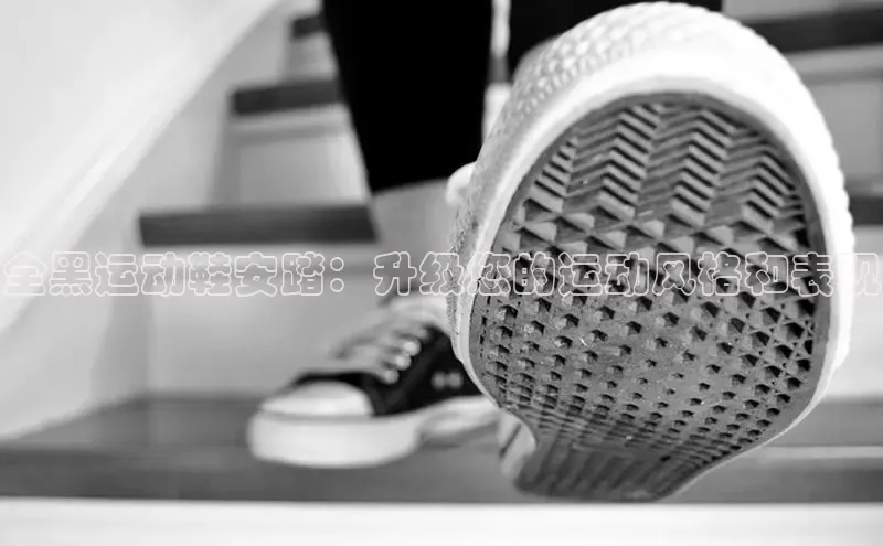 B体育官方网站入口官网百度技术学院全黑运动鞋安踏：升级您的运动风格和表现