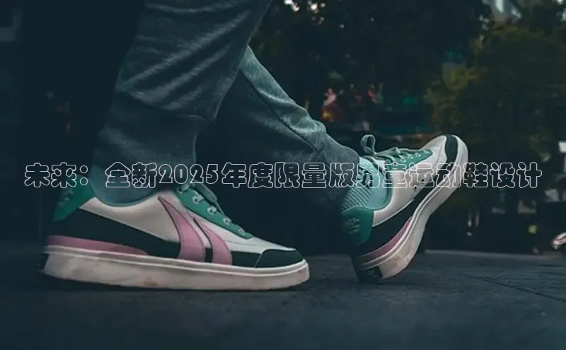 必一运动sport视觉中国未来：全新2025年度限量版男童运动鞋设计