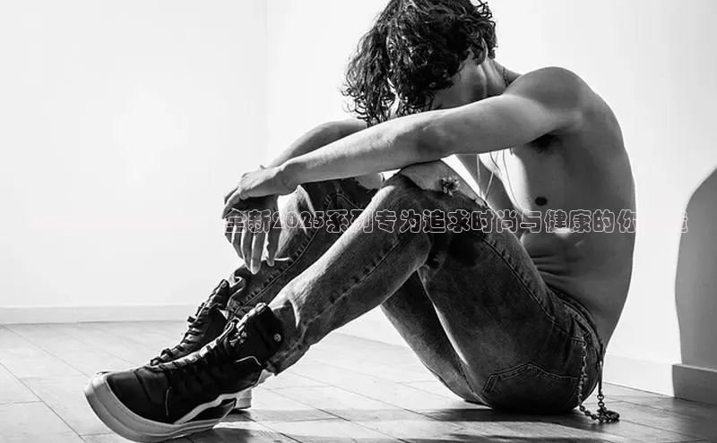 bsports官网 必一运动巴美列捷福李宁运动鞋精选：全新2025系列专为追求时尚与健康的你打造