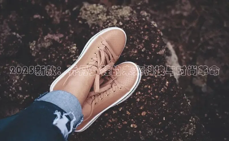 必一b体育app网页版登录猫眼2025新款：乔丹女鞋的未来科技与时尚革命