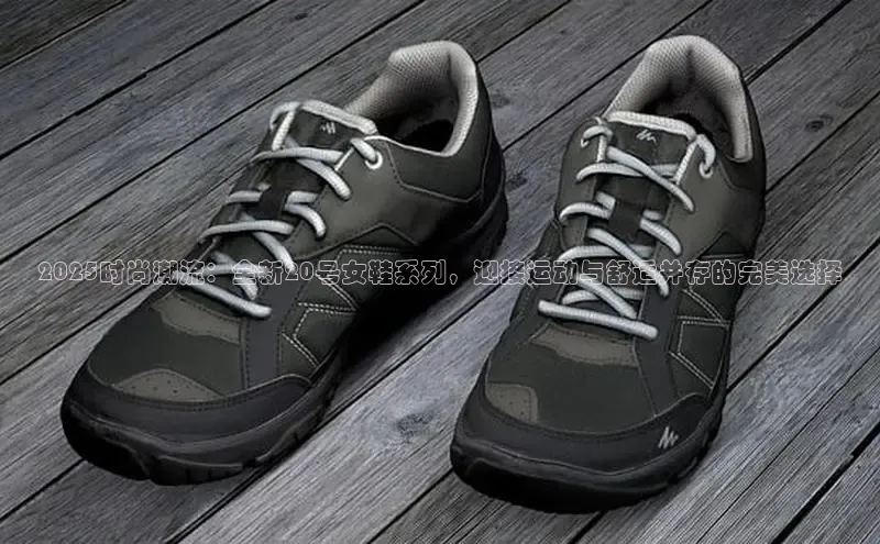 2025时尚潮流：全新20号女鞋系列，迎接运动与舒适并存的完美选择