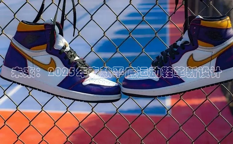 必一体育网页入口梯哥哥科技未来：2025年春款平底运动鞋革新设计