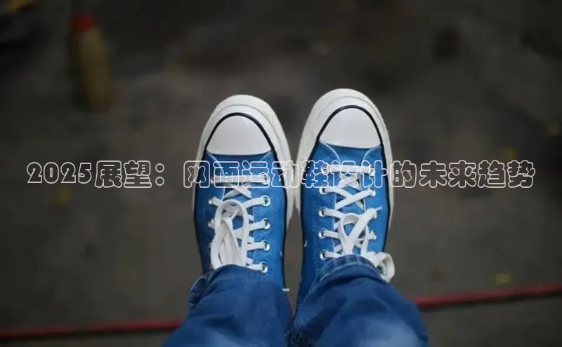 2025展望：网面运动鞋设计的未来趋势