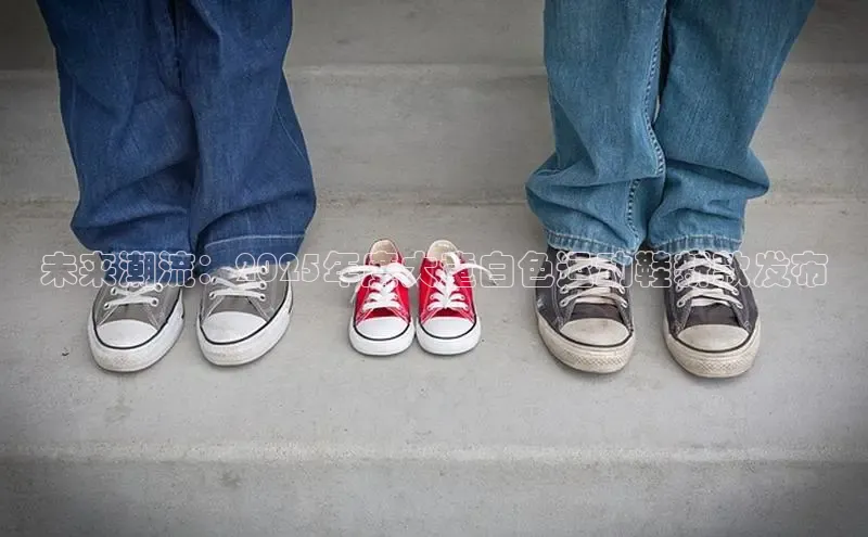 未来潮流：2025年度大童白色运动鞋新款发布