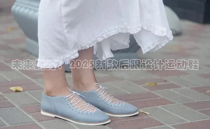 未来趋势：2025新款后跟设计运动鞋