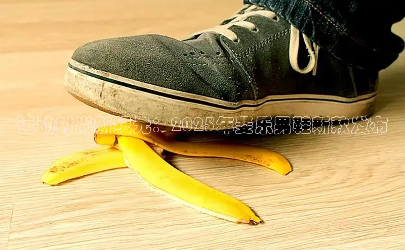 运动时尚新纪元：2025年斐乐男鞋新款发布