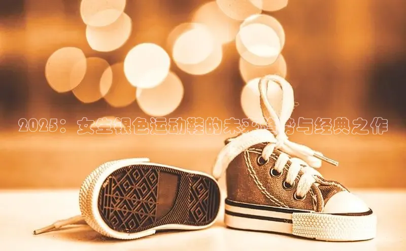 2025：女生银色运动鞋的未来趋势与经典之作