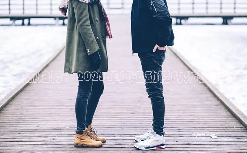 潮流趋势：2025年度运动鞋的爆款新秀