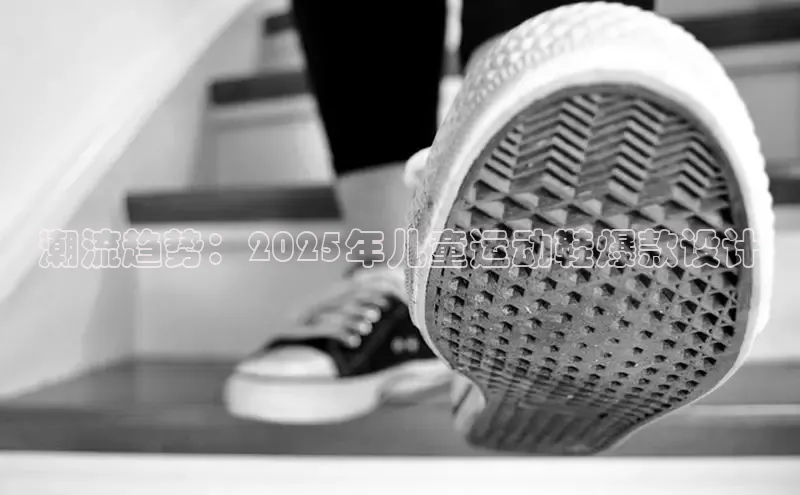 潮流趋势：2025年儿童运动鞋爆款设计