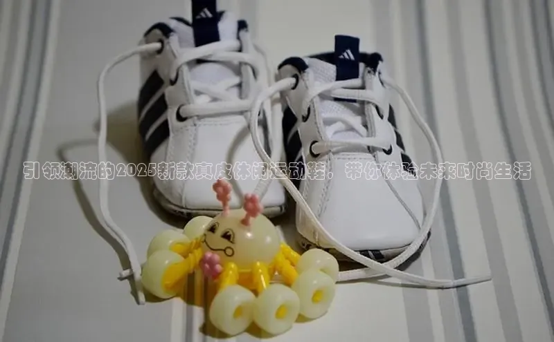 引领潮流的2025新款真皮休闲运动鞋，带你体验未来时尚生活