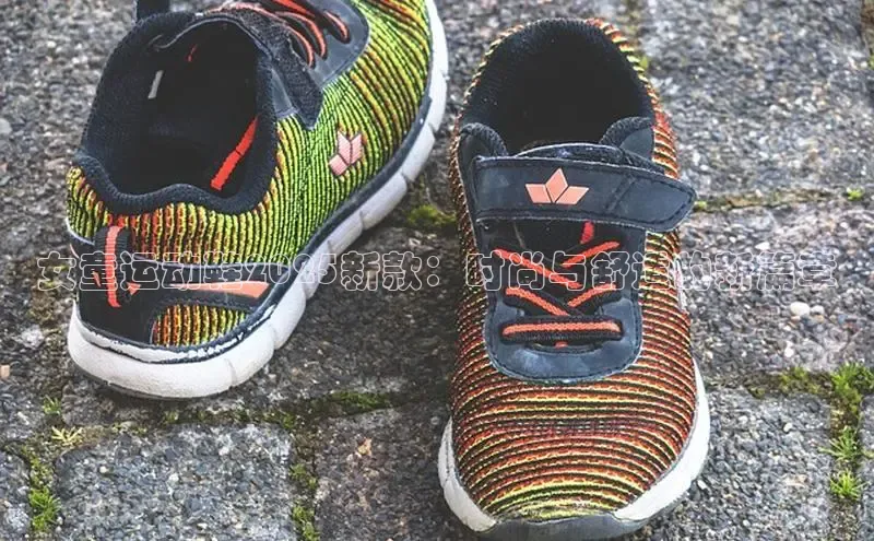 女童运动鞋2025新款：时尚与舒适的新篇章