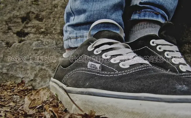 2025：未来风尚——橙色运动鞋在时尚趋势中的崛起与预测