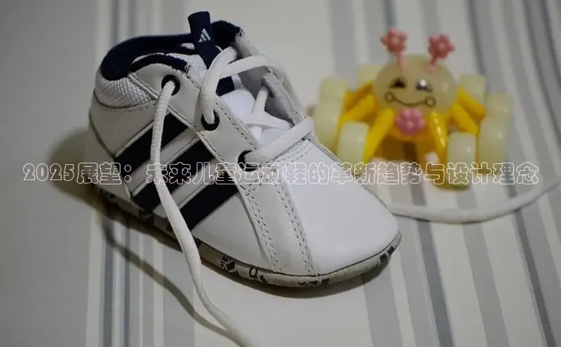 2025展望：未来儿童运动鞋的革新趋势与设计理念