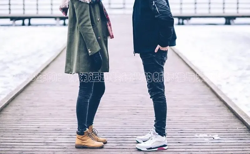 2025年前：休闲运动鞋行业的新标准与未来趋势