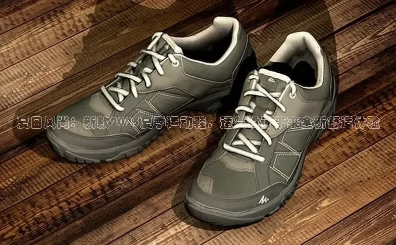 夏日风尚：新款2025夏季运动鞋，透气设计带来全新舒适体验