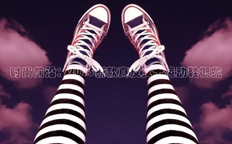 时尚前沿：2025新款真皮女士运动鞋概览