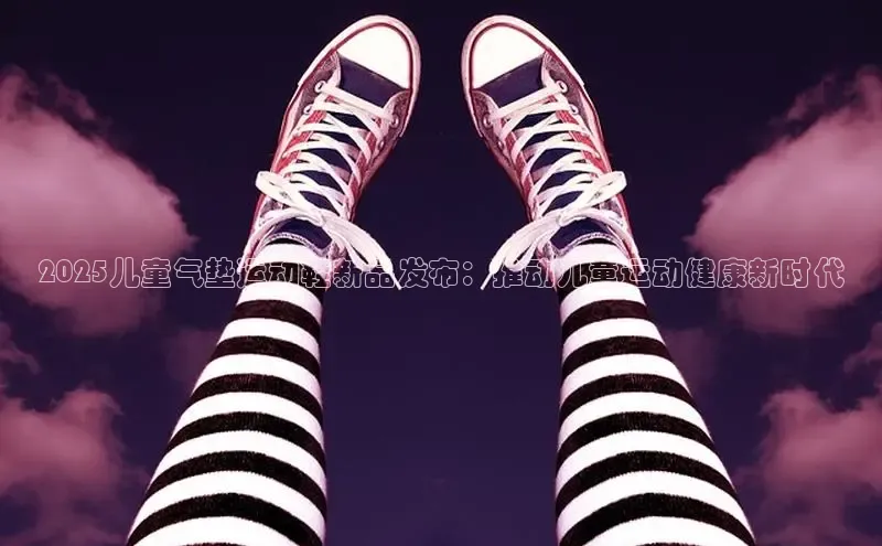 2025儿童气垫运动鞋新品发布：推动儿童运动健康新时代