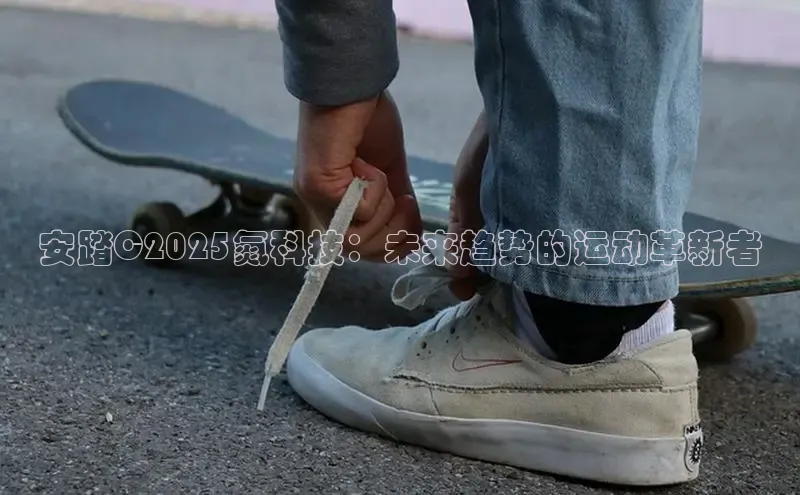 安踏C2025氮科技：未来趋势的运动革新者