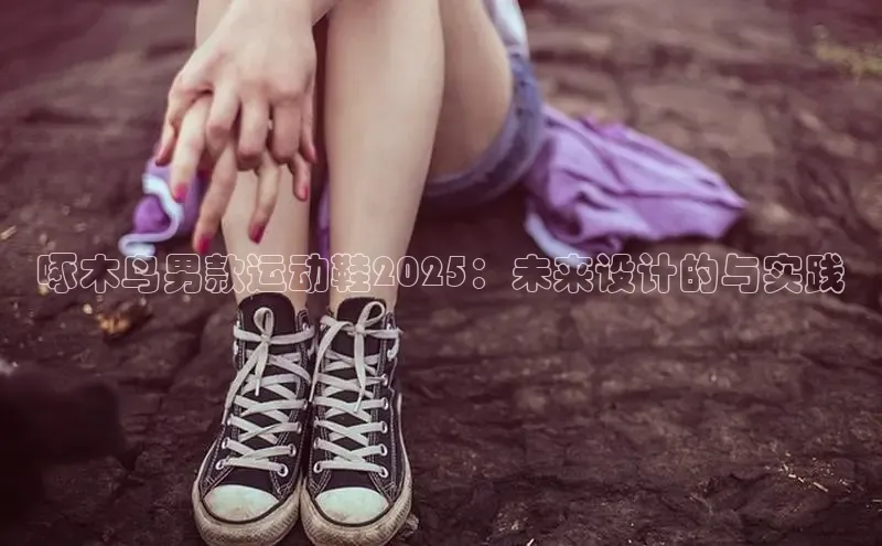 啄木鸟男款运动鞋2025：未来设计的与实践