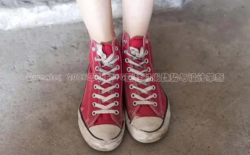 Qwente：2025年前的YG童鞋时尚趋势与设计革新