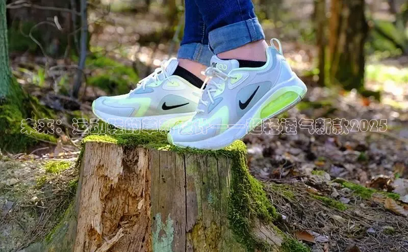 未来：运动鞋的革新设计——超轻透气新款2025