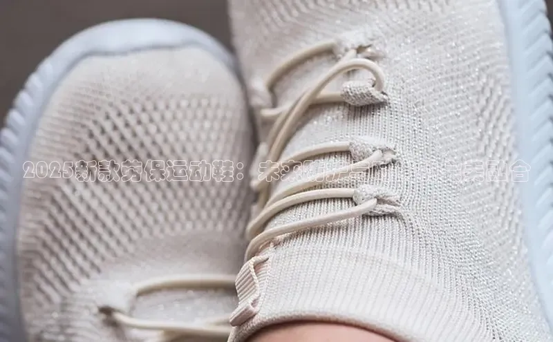 2025新款劳保运动鞋：未来防护与时尚的完美融合