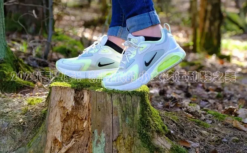 2025春夏季：新时代的小女孩运动鞋之美