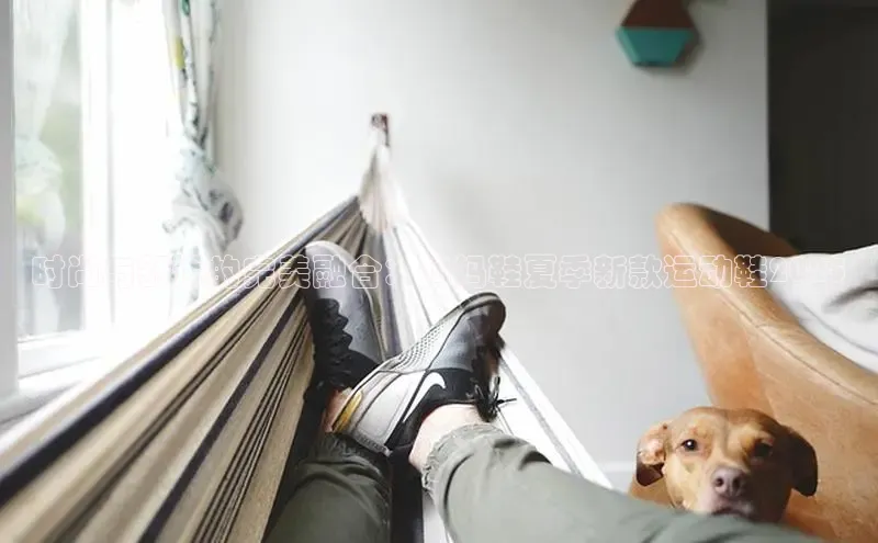 时尚与舒适的完美融合：妈妈鞋夏季新款运动鞋2025