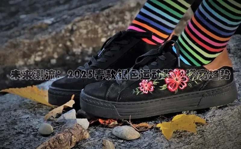 未来潮流：2025春款银色运动鞋内增高趋势