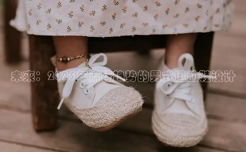 未来：2025年流行趋势的男式运动鞋设计