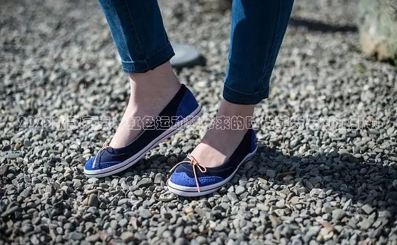 2025新款亮点：红色运动鞋带来的时尚革新与潮流引领