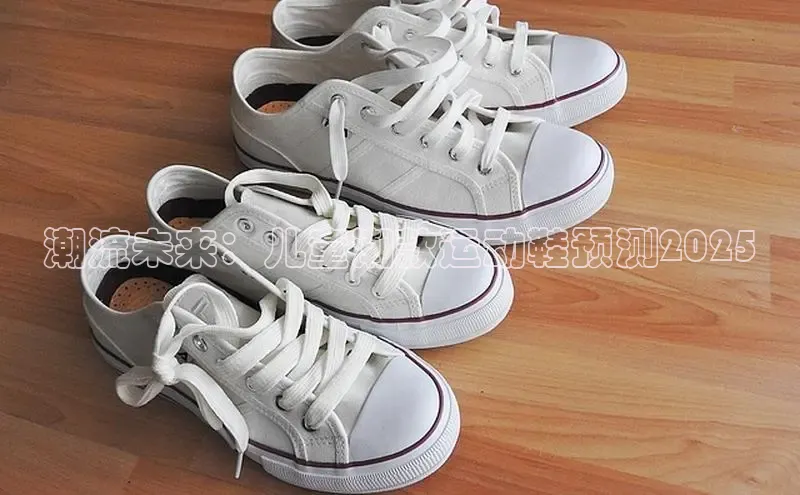 潮流未来：儿童潮款运动鞋预测2025